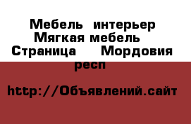 Мебель, интерьер Мягкая мебель - Страница 2 . Мордовия респ.